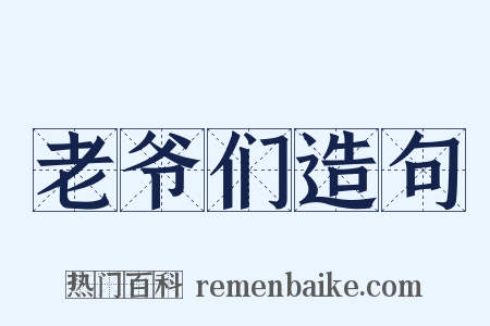 老爷们造句是什么意思的图片